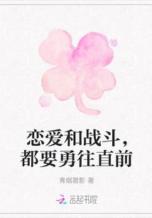 恋爱与战斗都要勇往直前