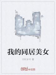 我的同居美女美