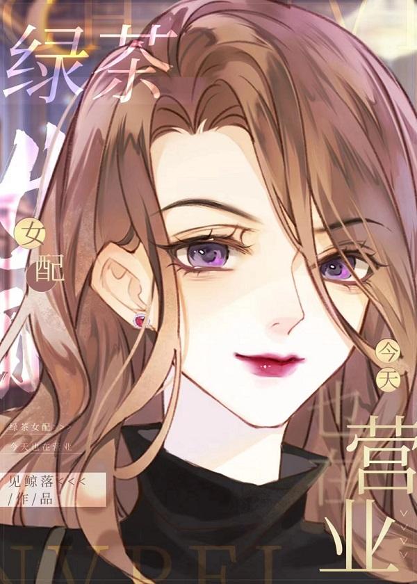 女配今天绿茶了吗免费阅读