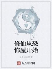 恐怖修仙世界主角来历