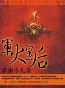 军火皇后番外