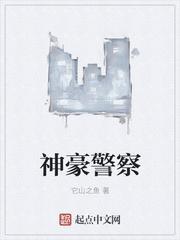 神豪警察全本