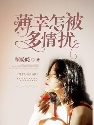 薄情且多情
