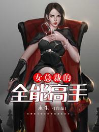 女总裁的全能高手我是愤怒