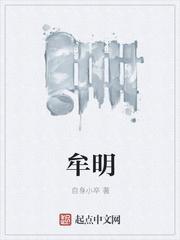 牟明银