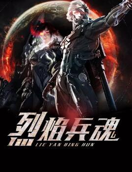 烈焰强兵