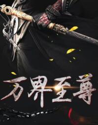 万界至尊庞丽