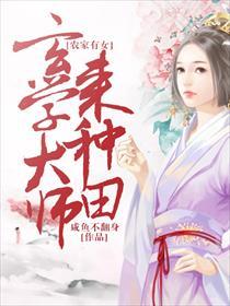 农家有女玄学大师来种田男女主角最后在一起了吗