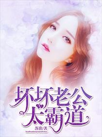 坏坏老公真早命