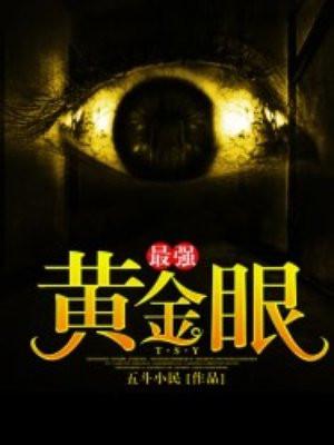 最强黄金眼 五斗小民TXT