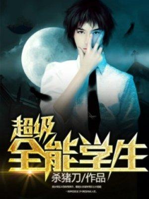 超级全能学生txt精校