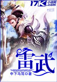 雷武中下马笃