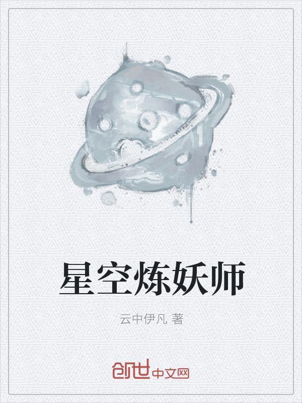 星空炼妖师txt八零
