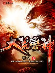 大荒蛮神唐家三少