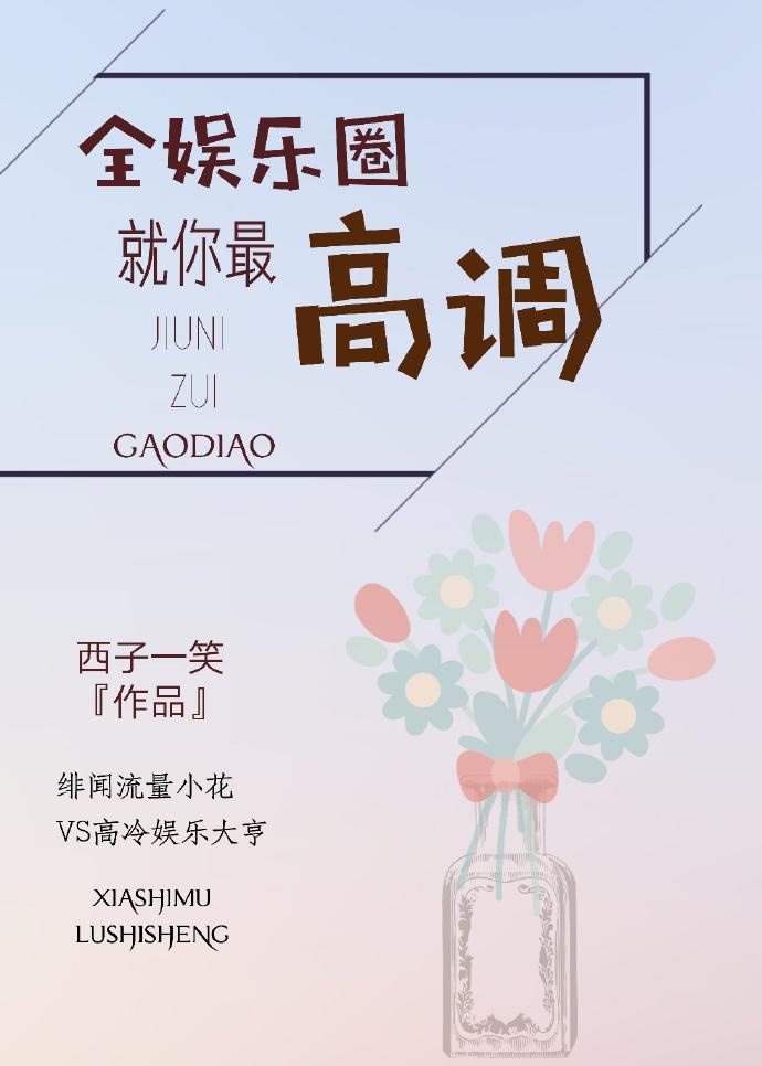 全娱乐圈就你最高调百度