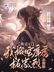 换亲流放?搬空库房后残王躺我怀里