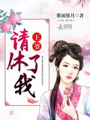王爷请休了我宇文墨沈侧妃的