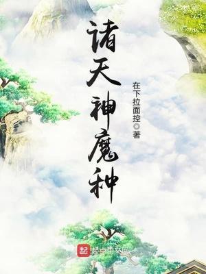 诸天神魔种不更新