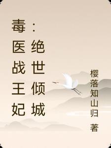 医毒战王妃