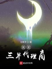 我是三界代理商 左断手