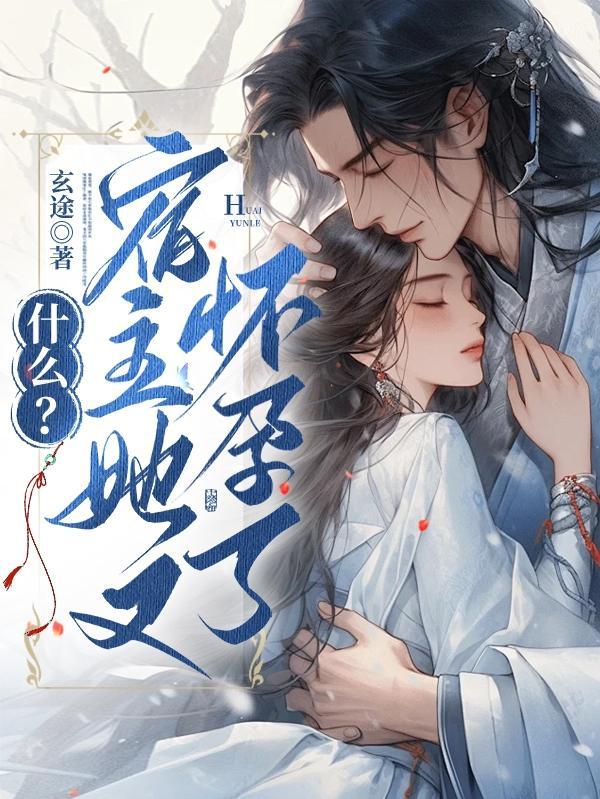 宿主她又在崩剧情最新