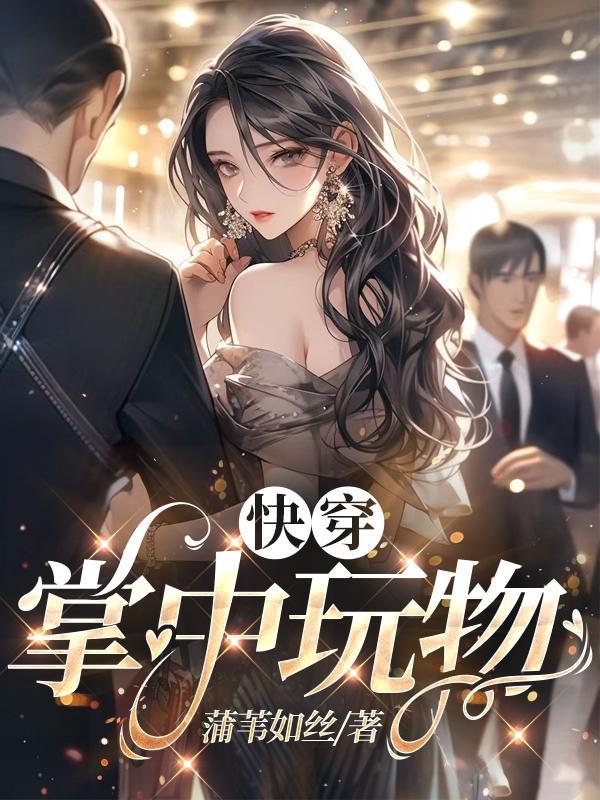 暴君掌中玩物漫画