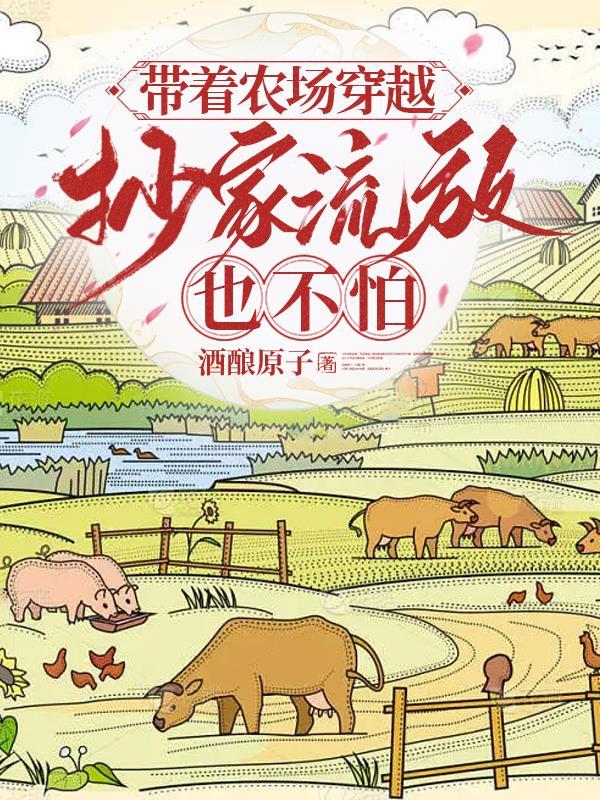 带着农场闯古代全文免费阅读
