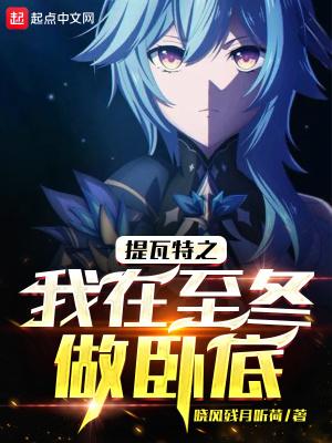 提瓦特之我在至冬做卧底txt
