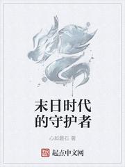 末日来袭ss守护者
