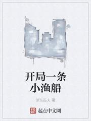 1911开局一条小渔船