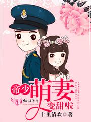 帝少的萌萌妻免费阅读全文