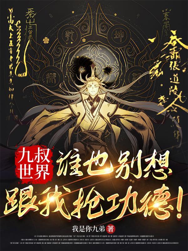 九叔世界我有选择爱读
