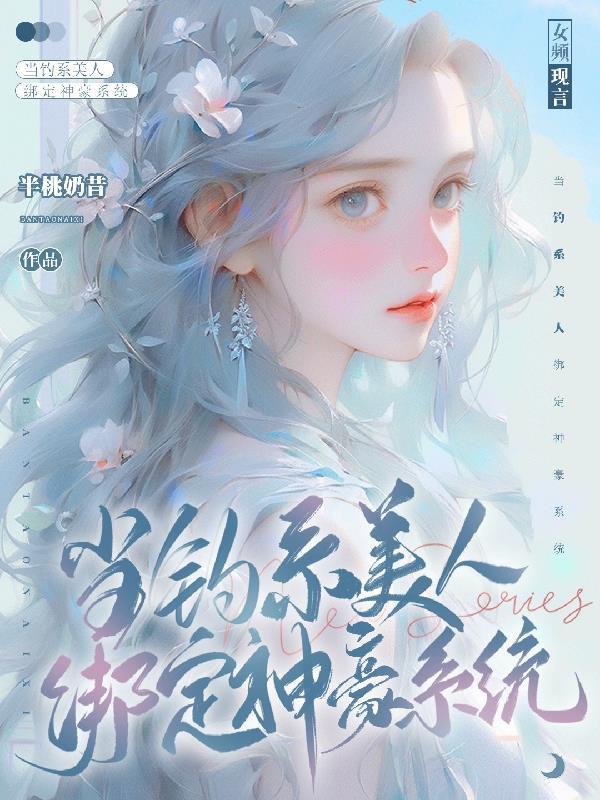 钓系美人穿成薄命宠妃醋溜文学