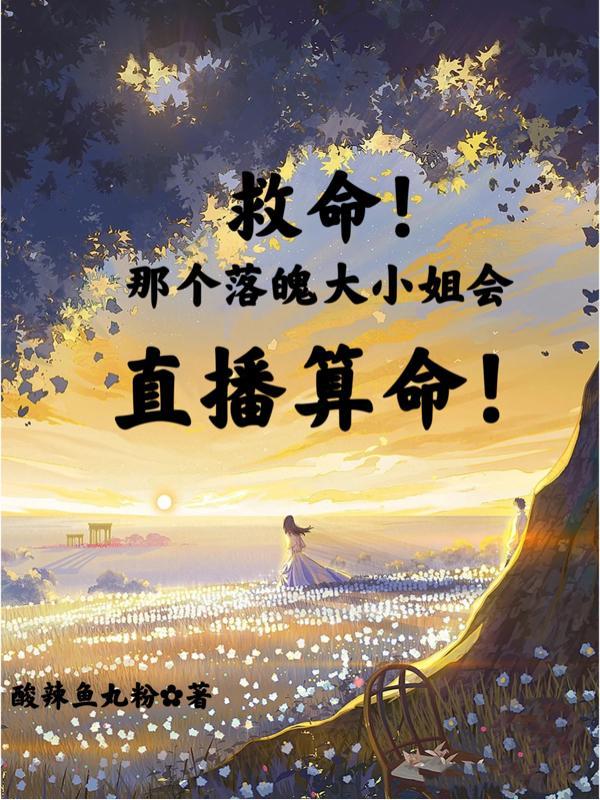 救命那个落魄大小姐会直播算命