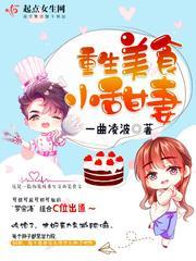 重生美食小甜妻全文阅读