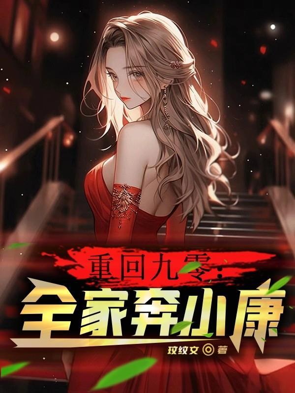 穿越九零回到全家下岗前