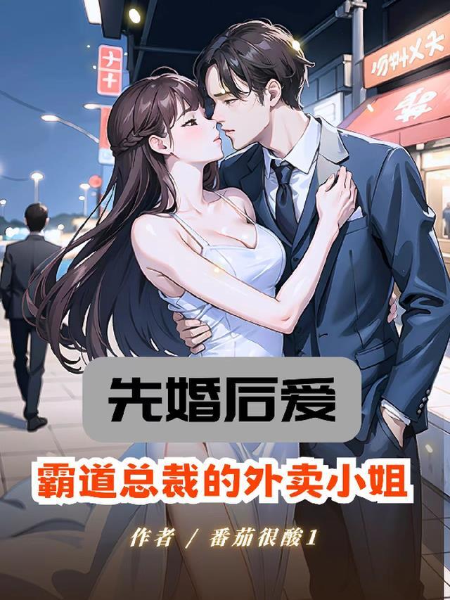 霸道总裁爱上外卖妹