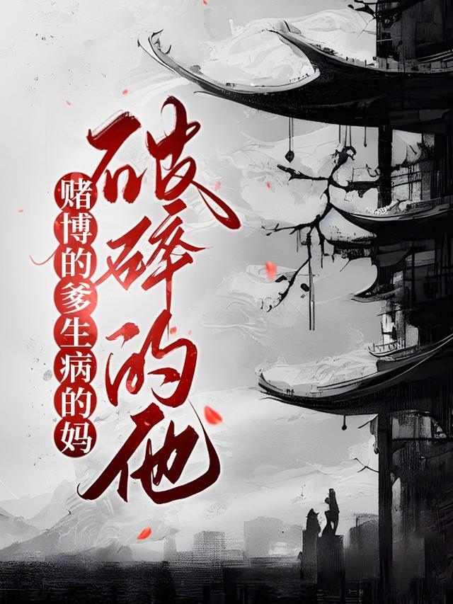 赌博害得我家破人亡