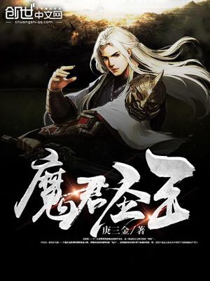 魔王俘获圣君的