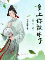 重生之皇上你被休了 免费阅读全文