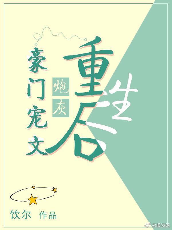 豪门宠文炮灰重生后免费观看