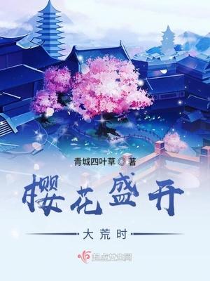 樱花盛开的时候难度