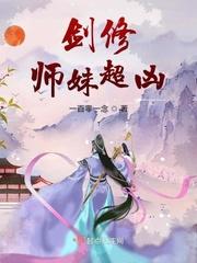 我家师姐道骨仙风全文免费阅读