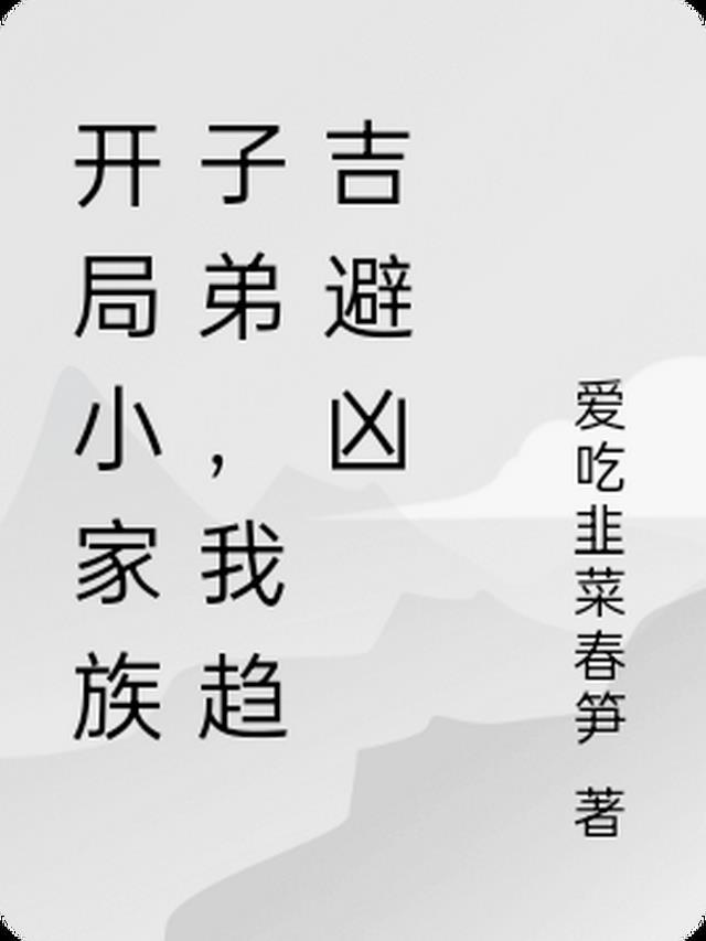 开局建立家族