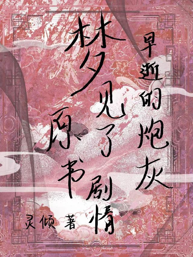早逝的炮灰清醒后无防盗