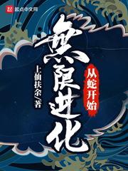 从蛇开始无限吞噬