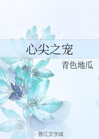 他的心尖宠 百度