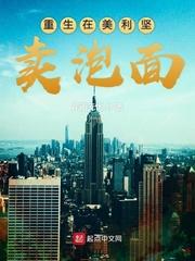 重生在美利坚卖泡面 花雨无忧txt