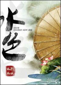 水色关系三色念