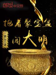 大明铜聚宝盆图价